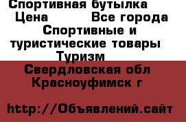 Спортивная бутылка 2,2 › Цена ­ 500 - Все города Спортивные и туристические товары » Туризм   . Свердловская обл.,Красноуфимск г.